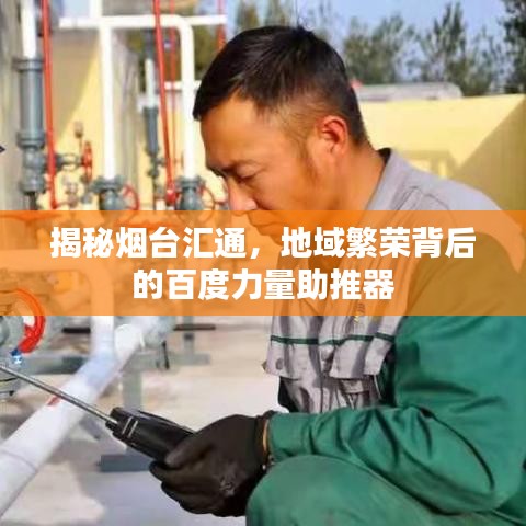 揭秘?zé)熍_(tái)匯通，地域繁榮背后的百度力量助推器