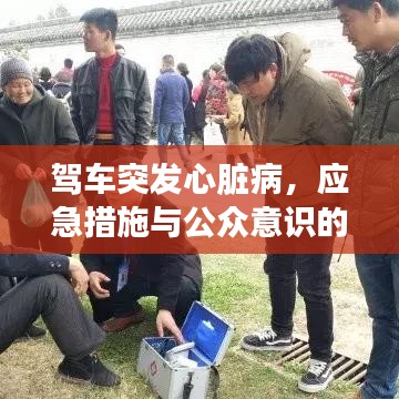 駕車突發(fā)心臟病，應(yīng)急措施與公眾意識(shí)的關(guān)鍵重要性