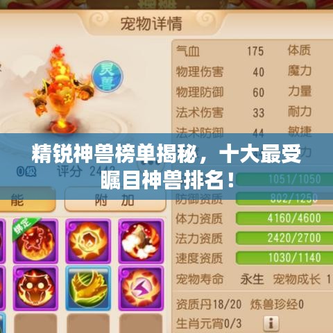 精銳神獸榜單揭秘，十大最受矚目神獸排名！