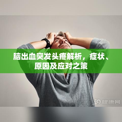 腦出血突發(fā)頭疼解析，癥狀、原因及應(yīng)對之策