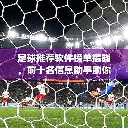 足球推薦軟件榜單揭曉，前十名信息助手助你洞悉賽場風云！