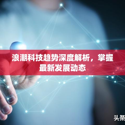 浪潮科技趨勢(shì)深度解析，掌握最新發(fā)展動(dòng)態(tài)