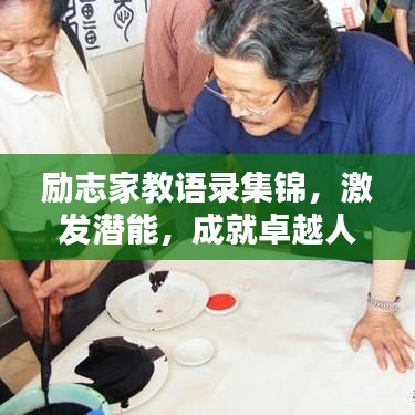 勵(lì)志家教語(yǔ)錄集錦，激發(fā)潛能，成就卓越人生