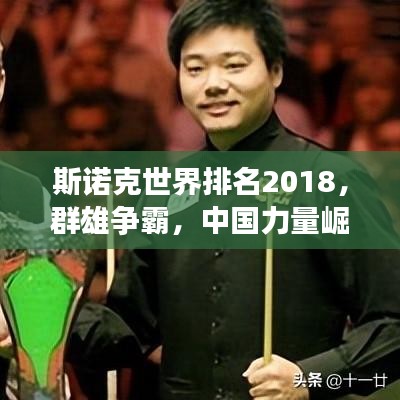 斯諾克世界排名2018，群雄爭霸，中國力量崛起