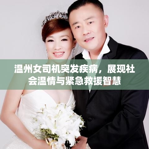 溫州女司機(jī)突發(fā)疾病，展現(xiàn)社會(huì)溫情與緊急救援智慧