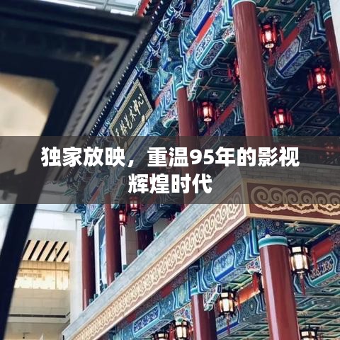 獨(dú)家放映，重溫95年的影視輝煌時(shí)代