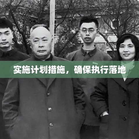 實(shí)施計(jì)劃措施，確保執(zhí)行落地