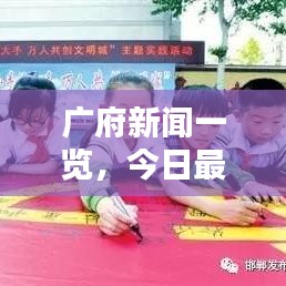 廣府新聞一覽，今日最新消息綜述
