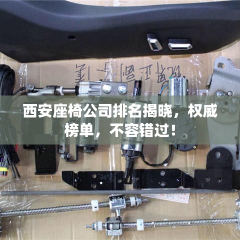 西安座椅公司排名揭曉，權(quán)威榜單，不容錯(cuò)過(guò)！