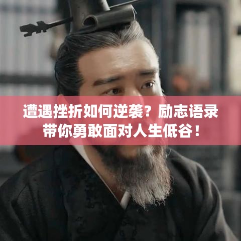遭遇挫折如何逆襲？勵志語錄帶你勇敢面對人生低谷！