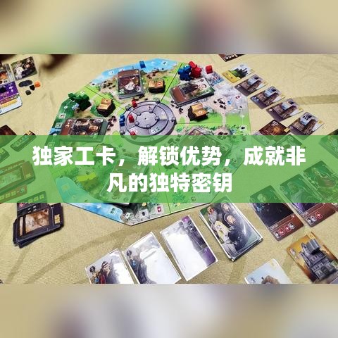 獨家工卡，解鎖優(yōu)勢，成就非凡的獨特密鑰