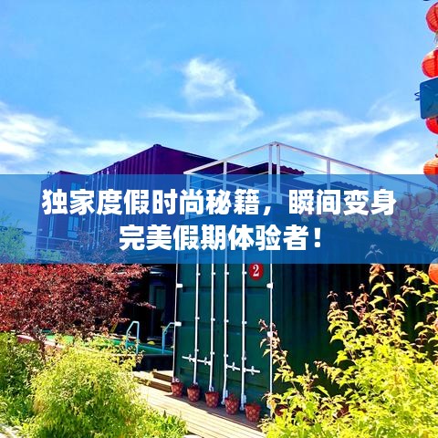 獨(dú)家度假時(shí)尚秘籍，瞬間變身完美假期體驗(yàn)者！
