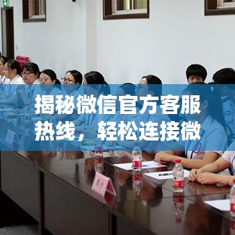 揭秘微信官方客服熱線，輕松連接微信客服中心！
