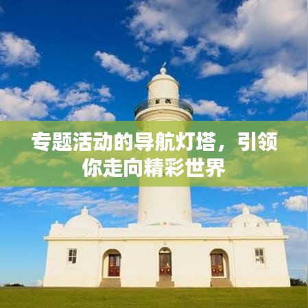 專題活動的導(dǎo)航燈塔，引領(lǐng)你走向精彩世界