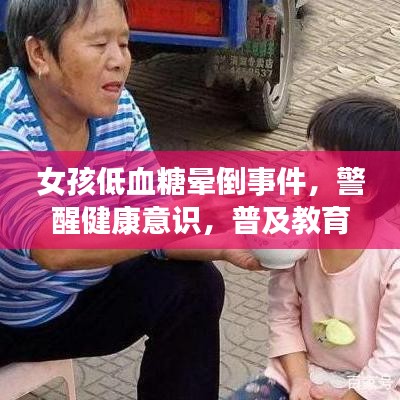 女孩低血糖暈倒事件，警醒健康意識，普及教育刻不容緩