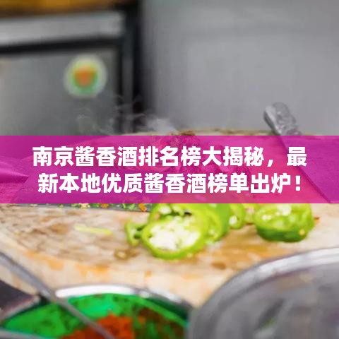 南京醬香酒排名榜大揭秘，最新本地優(yōu)質(zhì)醬香酒榜單出爐！