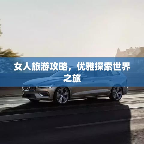 女人旅游攻略，優(yōu)雅探索世界之旅