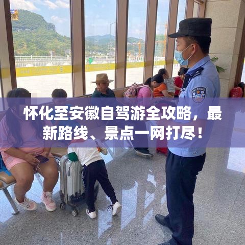 懷化至安徽自駕游全攻略，最新路線、景點(diǎn)一網(wǎng)打盡！