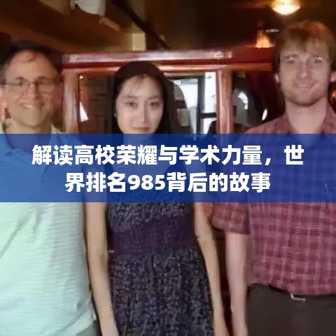 解讀高校榮耀與學術力量，世界排名985背后的故事