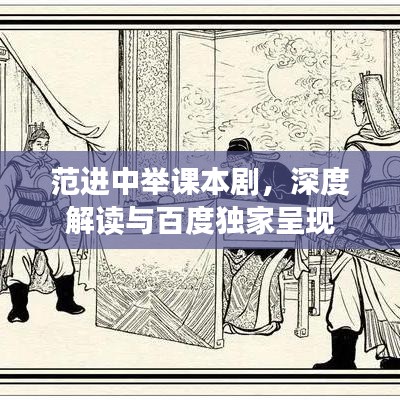 范進(jìn)中舉課本劇，深度解讀與百度獨(dú)家呈現(xiàn)