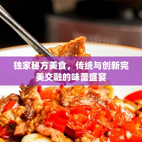 獨家秘方美食，傳統(tǒng)與創(chuàng)新完美交融的味蕾盛宴