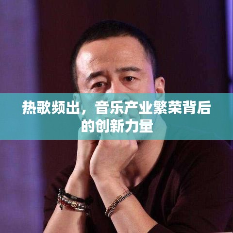 熱歌頻出，音樂產(chǎn)業(yè)繁榮背后的創(chuàng)新力量