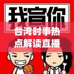 臺灣時事熱點解讀直播，最新動態(tài)一網(wǎng)打盡