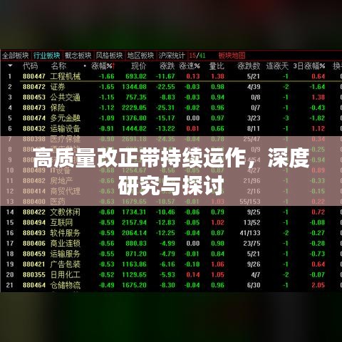 高質(zhì)量改正帶持續(xù)運(yùn)作，深度研究與探討