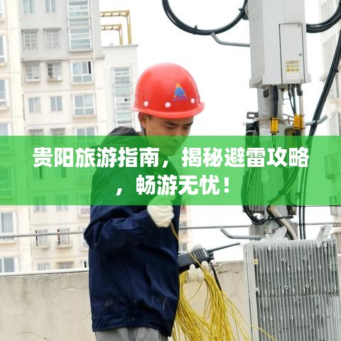 貴陽旅游指南，揭秘避雷攻略，暢游無憂！