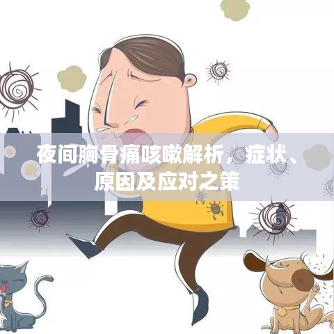 夜間胸骨痛咳嗽解析，癥狀、原因及應(yīng)對之策