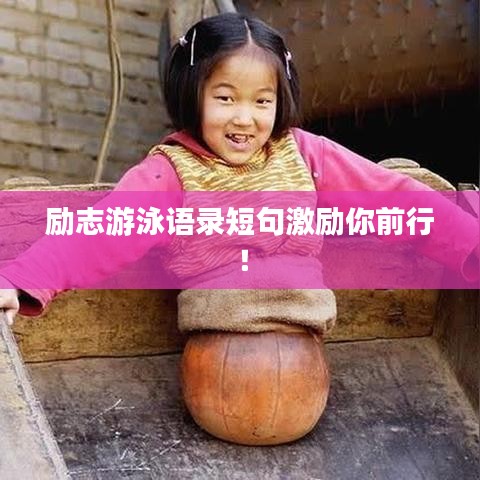 勵志游泳語錄短句激勵你前行！