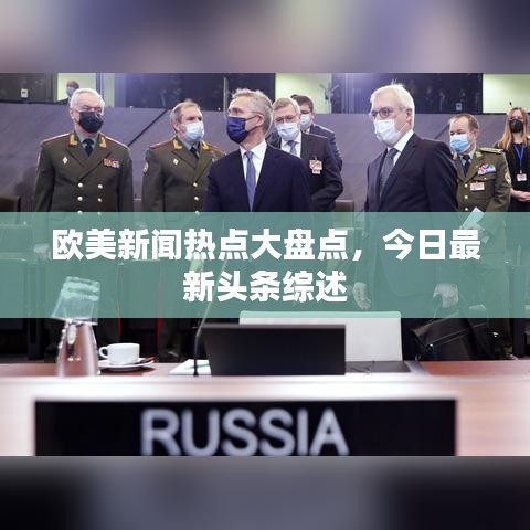 歐美新聞熱點大盤點，今日最新頭條綜述