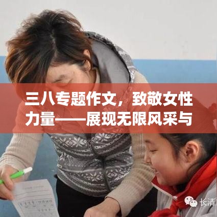 三八專題作文，致敬女性力量——展現(xiàn)無限風(fēng)采與力量