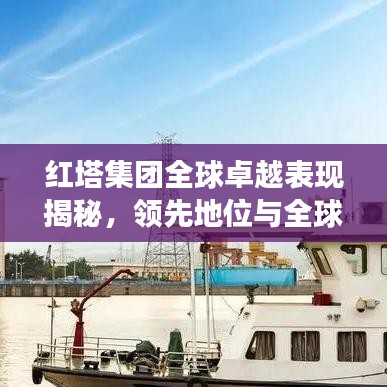 紅塔集團全球卓越表現(xiàn)揭秘，領(lǐng)先地位與全球排名展望