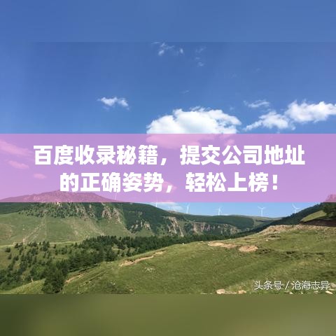 百度收錄秘籍，提交公司地址的正確姿勢，輕松上榜！