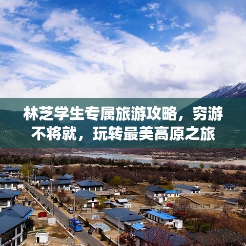 林芝學(xué)生專屬旅游攻略，窮游不將就，玩轉(zhuǎn)最美高原之旅