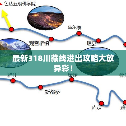最新318川藏線進出攻略大放異彩！
