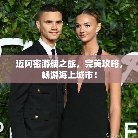邁阿密游艇之旅，完美攻略，暢游海上城市！
