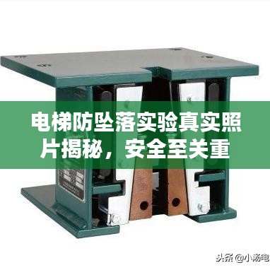 電梯防墜落實(shí)驗(yàn)真實(shí)照片揭秘，安全至關(guān)重要
