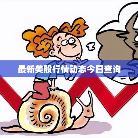 最新美股行情動(dòng)態(tài)今日查詢(xún)