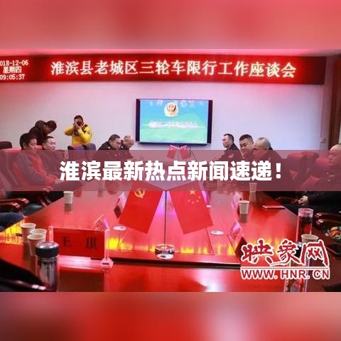 淮濱最新熱點(diǎn)新聞速遞！