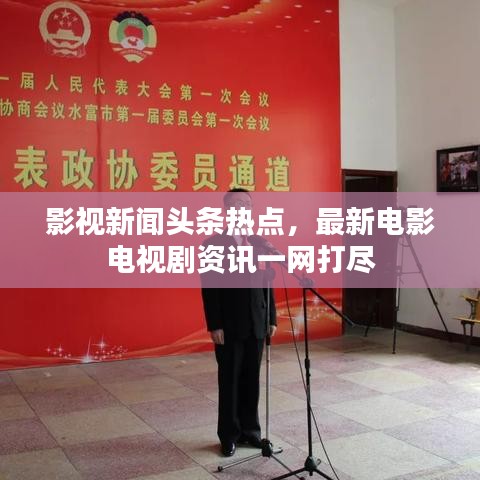 影視新聞?lì)^條熱點(diǎn)，最新電影電視劇資訊一網(wǎng)打盡