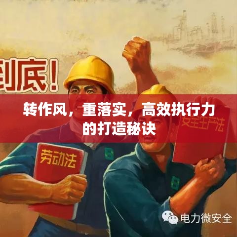 轉(zhuǎn)作風(fēng)，重落實，高效執(zhí)行力的打造秘訣