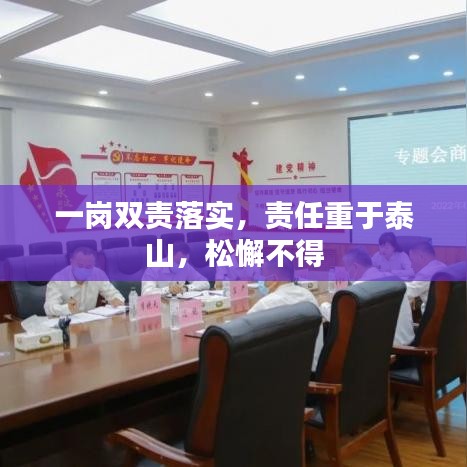一崗雙責(zé)落實(shí)，責(zé)任重于泰山，松懈不得