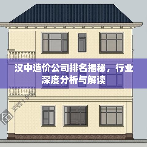 漢中造價(jià)公司排名揭秘，行業(yè)深度分析與解讀