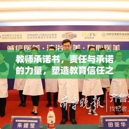 教師承諾書，責(zé)任與承諾的力量，塑造教育信任之基