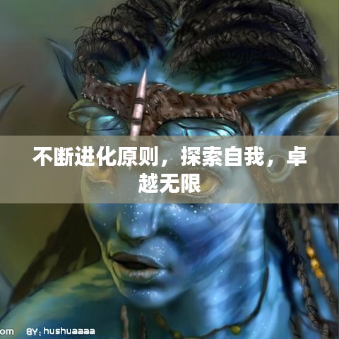 不斷進(jìn)化原則，探索自我，卓越無限