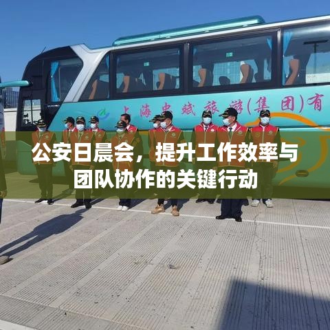 公安日晨會(huì)，提升工作效率與團(tuán)隊(duì)協(xié)作的關(guān)鍵行動(dòng)