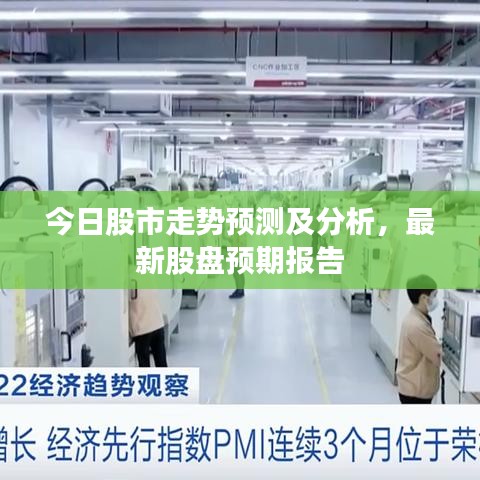 今日股市走勢(shì)預(yù)測(cè)及分析，最新股盤預(yù)期報(bào)告