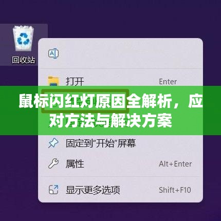 鼠標(biāo)閃紅燈原因全解析，應(yīng)對(duì)方法與解決方案